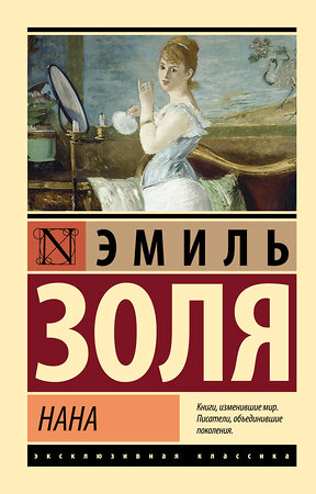 АСТ Эмиль Золя "Нана" 547322 978-5-17-174743-5 