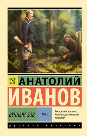 АСТ Анатолий Иванов "Вечный зов т.2" 547324 978-5-17-174836-4 