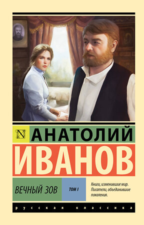 АСТ Анатолий Иванов "Вечный зов т.1" 547325 978-5-17-174834-0 
