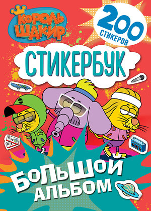 АСТ . "Король Шакир. Стикербук. Большой альбом" 547326 978-5-17-174822-7 