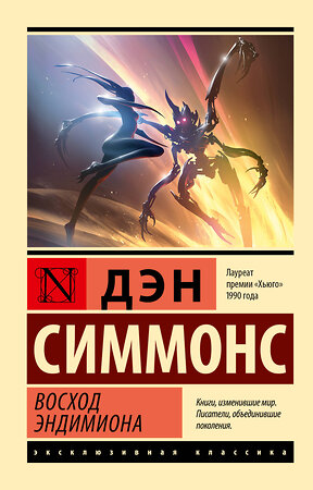 АСТ Дэн Симмонс "Восход Эндимиона" 547329 978-5-17-174885-2 