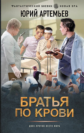 АСТ Юрий Артемьев "Братья по крови" 547331 978-5-17-177581-0 