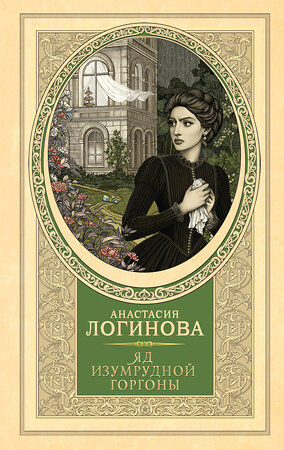 АСТ Анастасия Логинова "Яд изумрудной горгоны" 547333 978-5-17-174978-1 