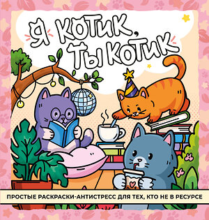 АСТ "Я котик, ты котик. Антистресс-раскраска" 547334 978-5-17-175830-1 