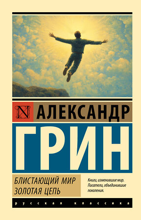 АСТ Александр Грин "Блистающий мир. Золотая цепь" 547336 978-5-17-175105-0 