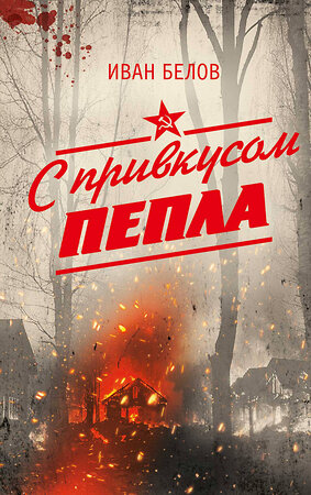 АСТ Иван Белов "С привкусом пепла" 547337 978-5-17-175121-0 