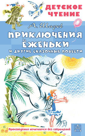 АСТ Шаров А.И. "Приключения Ёженьки и другие сказочные повести" 547339 978-5-17-175168-5 