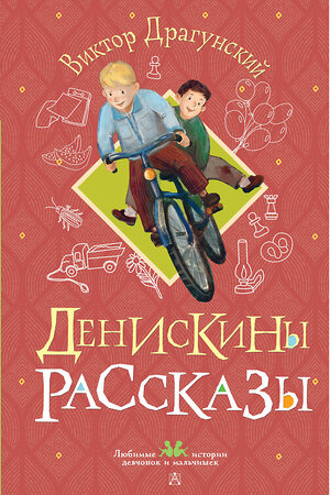 АСТ Виктор Драгунский "Денискины рассказы" 547341 978-5-17-175177-7 