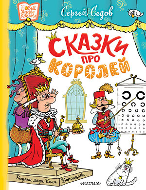 АСТ Седов С.А. "Сказки про королей. Рисунки Н. Воронцова" 547344 978-5-17-175599-7 