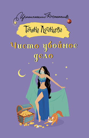 АСТ Татьяна Луганцева "Чисто убойное дело" 547350 978-5-17-175748-9 