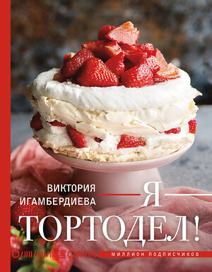 АСТ Виктория Игамбердиева "Я - тортодел!" 547352 978-5-17-175773-1 