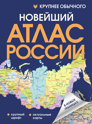 АСТ . "Новейший атлас России. (Крупнее обычного) Т" 547355 978-5-17-175840-0 