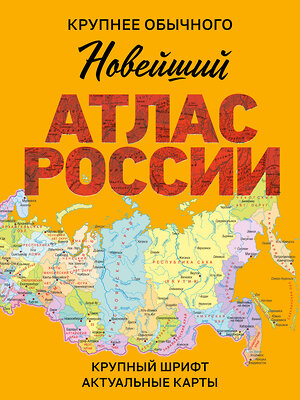 АСТ . "Новейший атлас России. (Крупнее обычного) М" 547357 978-5-17-175839-4 