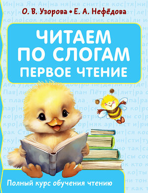 АСТ О. В. Узорова, Е. А. Нефедова "Читаем по слогам. Первое чтение" 547359 978-5-17-175924-7 
