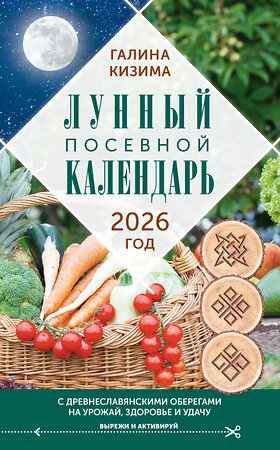 АСТ Галина Кизима "Лунный посевной календарь садовода и огородника на 2026 г. с древнеславянскими оберегами на урожай, здоровье и удачу" 547362 978-5-17-176047-2 