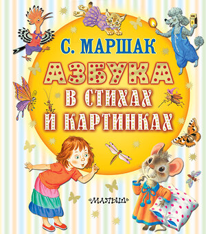АСТ Маршак С.Я. "Азбука в стихах и картинках" 547363 978-5-17-176128-8 