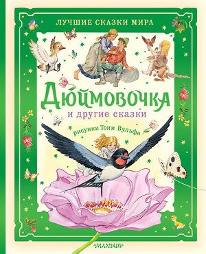 АСТ Х. К. Андерсен и другие "Дюймовочка и другие сказки. Рисунки Тони Вульфа" 547366 978-5-17-176741-9 