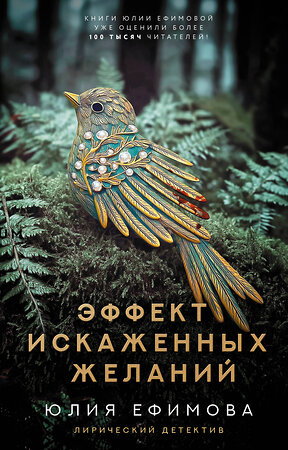 АСТ Юлия Ефимова "Эффект искаженных желаний" 547367 978-5-17-176317-6 