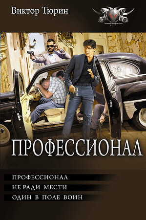 АСТ Виктор Тюрин "Профессионал" 547368 978-5-17-176329-9 