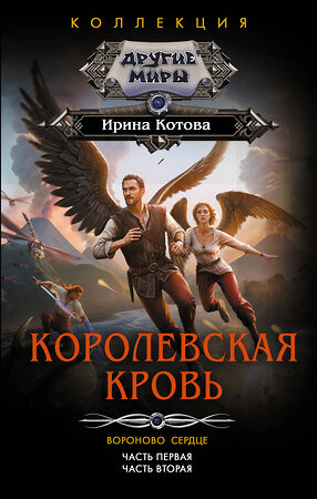 АСТ Ирина Котова "Королевская кровь. Вороново сердце: ч.1, ч.2" 547370 978-5-17-176327-5 