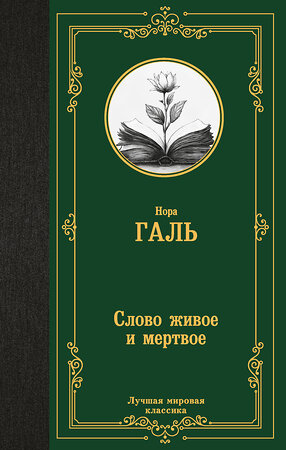 АСТ Нора Галь "Слово живое и мертвое" 547371 978-5-17-176631-3 