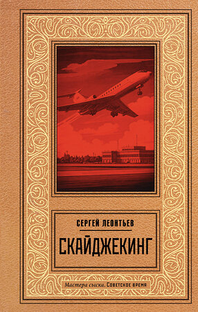 АСТ Сергей Леонтьев "Скайджекинг" 547372 978-5-17-177829-3 