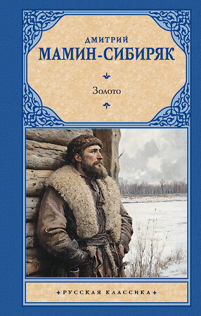 АСТ Дмитрий Наркисович Мамин-Сибиряк "Золото" 547374 978-5-17-176636-8 