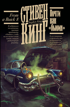 АСТ Стивен Кинг "Почти как "бьюик"" 547376 978-5-17-176648-1 