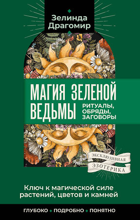 АСТ Зелинда Драгомир "Ключ к магической силе растений, цветов и камней. Магия зеленой ведьмы" 547377 978-5-17-176644-3 