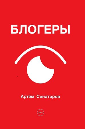 АСТ Артем Сенаторов "Блогеры" 547381 978-5-17-176658-0 