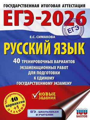 АСТ Симакова Е.С. "ЕГЭ-2026. Русский язык. 40 тренировочных вариантов экзаменационных работ для подготовки к ЕГЭ" 547382 978-5-17-176695-5 