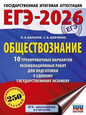 АСТ Баранов П.А., Шевченко С.В. "ЕГЭ-2026. Обществознание. 10 тренировочных вариантов экзаменационных работ для подготовки к ЕГЭ" 547383 978-5-17-176703-7 