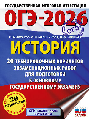 АСТ Артасов И.А., Мельникова О.Н., Крицкая Н.Ф. "ОГЭ-2026. История. 20 тренировочных вариантов экзаменационных работ для подготовки к основному государственному экзамену" 547384 978-5-17-176682-5 