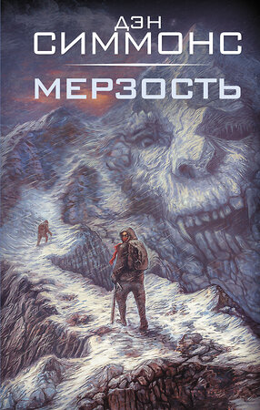 АСТ Дэн Симмонс "Мерзость" 547385 978-5-17-176687-0 