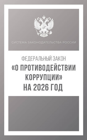 АСТ . "Федеральный закон "О противодействии коррупции" на 2026 год" 547386 978-5-17-176735-8 
