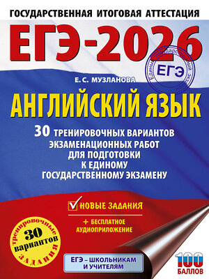 АСТ Музланова Е.С. "ЕГЭ-2026. Английский язык. 30 тренировочных вариантов экзаменационных работ для подготовки к единому государственному экзамену" 547390 978-5-17-176822-5 