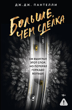 АСТ Дж.Дж. Пантелли "Больше, чем сделка" 547393 978-5-17-175811-0 
