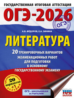 АСТ Федоров А.В., Зинина Е.А. "ОГЭ-2026. Литература.20 тренировочных вариантов экзаменационных работ для подготовки к основному государственному экзамену" 547394 978-5-17-177025-9 
