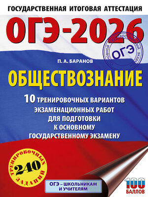 АСТ Баранов П.А. "ОГЭ-2026. Обществознание. 10 тренировочных вариантов экзаменационных работ для подготовки к ОГЭ" 547396 978-5-17-177026-6 