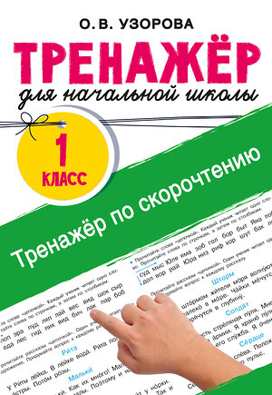 АСТ Узорова О.В. "Тренажёр по скорочтению" 547401 978-5-17-177136-2 