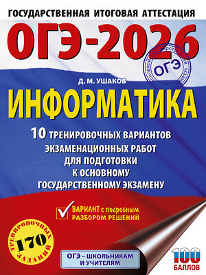 АСТ Ушаков Д.М. "ОГЭ-2026. Информатика. 10 тренировочных вариантов экзаменационных работ для подготовки к основному государственному экзамену" 547403 978-5-17-177169-0 