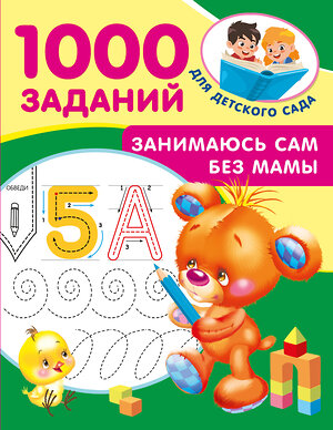 АСТ Дмитриева В.Г. "Занимаюсь сам без мамы" 547408 978-5-17-177181-2 