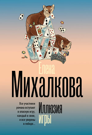 АСТ Елена Михалкова "Иллюзия игры" 547410 978-5-17-177189-8 