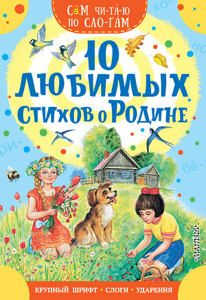 АСТ Есенин С. А., Маршак С. Я., Степанов В. А. и др. "10 любимых стихов о Родине" 547411 978-5-17-177345-8 