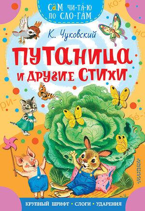 АСТ Чуковский К.И. "Путаница и другие стихи" 547412 978-5-17-177349-6 