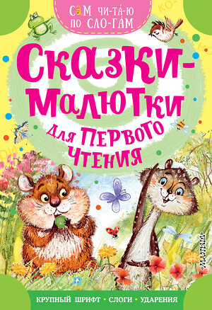 АСТ Михалков С.В., Иванов Альберт "Сказки-малютки для первого чтения" 547413 978-5-17-177353-3 
