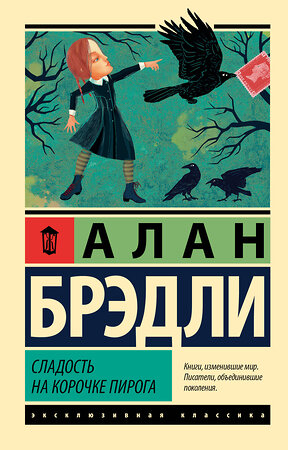 АСТ Алан Брэдли "Сладость на корочке пирога" 547414 978-5-17-177603-9 