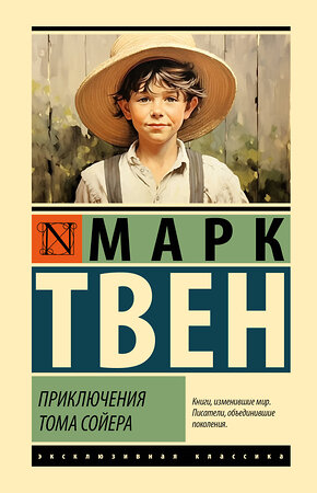 АСТ Марк Твен "Приключения Тома Сойера" 547415 978-5-17-177585-8 