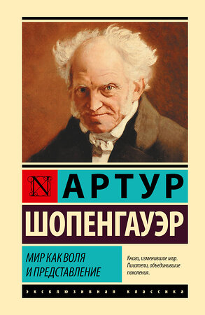 АСТ Артур Шопенгауэр "Мир как воля и представление" 547419 978-5-17-177672-5 
