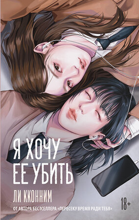 АСТ Ли Кконним "Я хочу ее убить" 547421 978-5-17-175806-6 